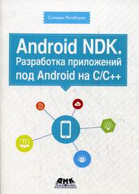 Ретабоуил С. Android NDK. Разработка приложений под Android на C/C++ 