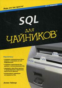 Тейлор А.Дж. - SQL для "чайников" 