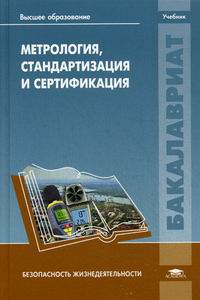 Метрология, Стандартизация И Сертификация. Учебник - Под Ред.