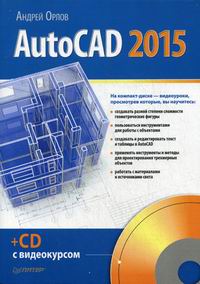 Орлов Андрей AutoCAD 2015 (+CD с видеокурсом) 