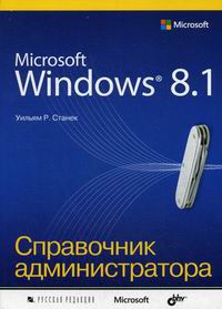 Станек У. Microsoft Windows 8.1 . Справочник администратора 