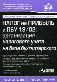 Касьянова Г.Ю. Налог на прибыль и ПБУ 18/02 (изд. 11) 