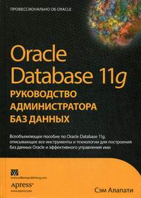 Алапати С.Р. - Oracle Database 11g  руководство администратора баз данных 