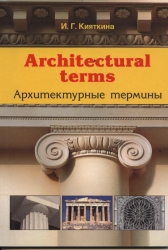 Кияткина Инна Германовна Architectural terms - Архитектурные термины 