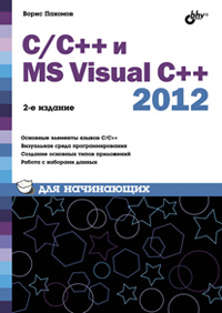  .. C/C++  MS Visual C++ 2012  . 2-  