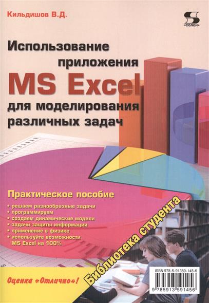 Кильдишов В.Д. - Использование приложения MS Excel для моделирования различных задач 