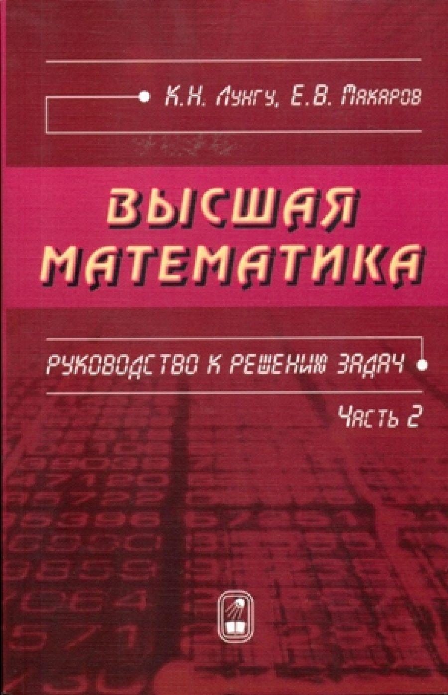 Лунгу К.Н., Макаров Е.В. Высшая математика 