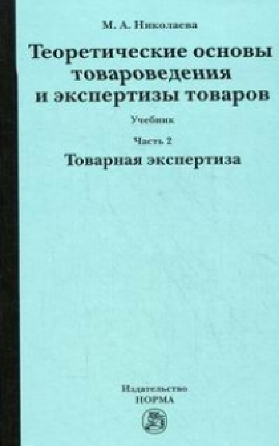 Николаева М.А. - Теоретические основы товароведения и экспертизы товаров В 2 ч.: Ч. 2: Модуль II. Товарная экспертиза