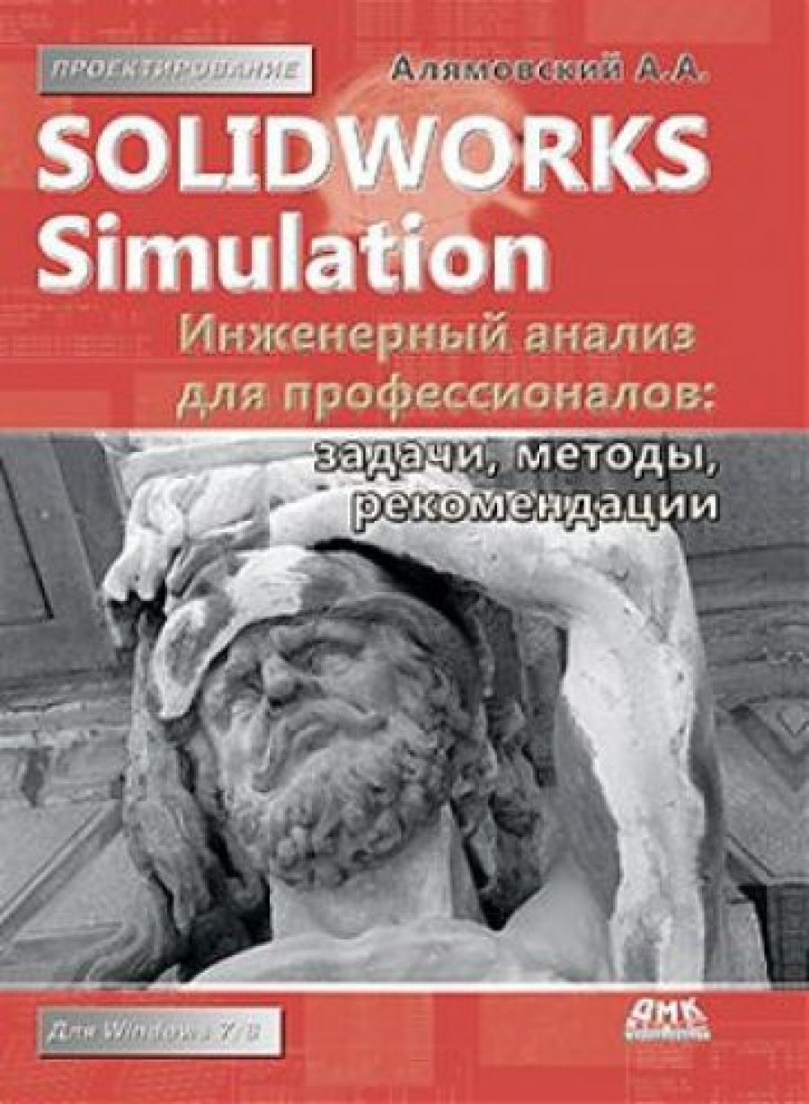  . SolidWorks Simulation 