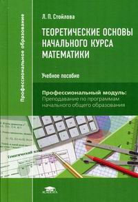 Теоретические Основы Начального Курса Математики - Стойлова Л.П.
