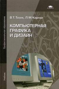 Тозик В.Т., Корпан Л.М. Компьютерная графика и дизайн. Учебник. 