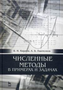 Пантелеев А.В., Киреев В.И. Численные методы в примерах и задачах 