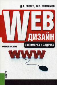Трофимов В.В., Евсеев Д.А. Web-дизайн в примерах и задачах 
