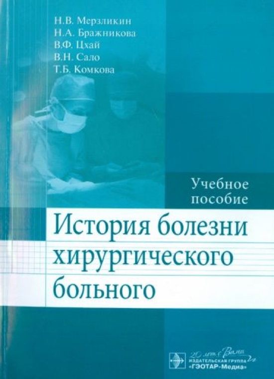 Мерзликин Н.В. и др. История болезни хирургического больного 