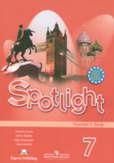 Ваулина Ю.Е. Spotlight 7. Teacher's Book. Книга для учителя. Английский в фокусе. Седьмой класс. 