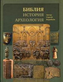 Воробьев С.Ю. Библия, история, археология 