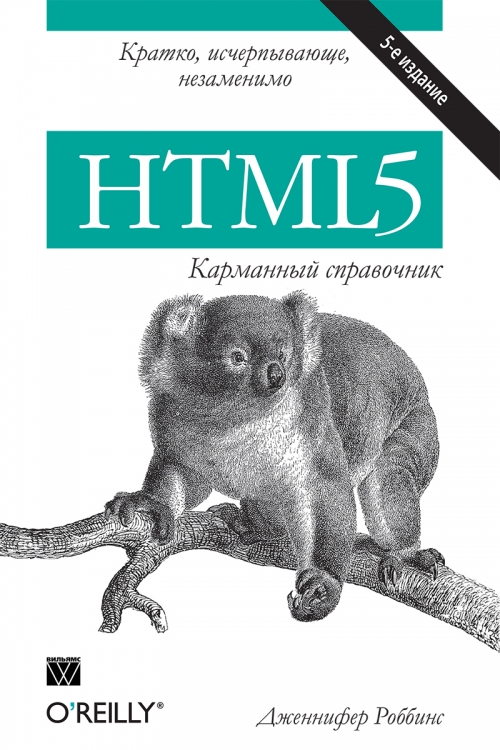 Гончаров А. Ю. HTML5: карманный справочник, 5-е издание 