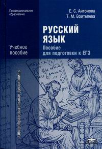 Русский Язык. Пособие Для Подготовки К ЕГЭ. Учебное Пособие.