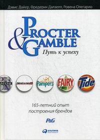 Дайер Д. Procter & Gamble. Путь к успеху.  165-летний опыт построения брендов 