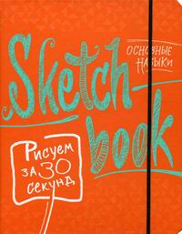 Sketchbook с уроками внутри. Рисуем за 30 секунд (основные навыки, апельсиновое оформление) 