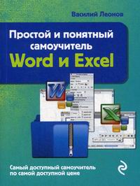Леонов В. Word и Excel. Простой и понятный самоучитель. 2-е издание 