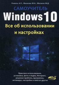 Финкова М.А., Матвеев М.Д., Ромель А.П. Windows 10. Все об использовании и настройках 