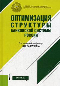Лаврушин О.И. Оптимизация структуры банковской системы России 