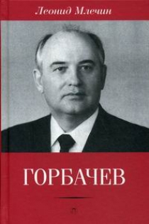 Млечин Л.М. Горбачев 