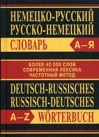 Немецко-русский, русско-немецкий словарь 