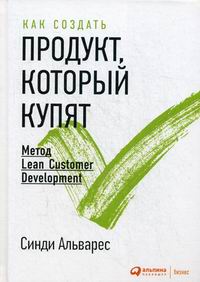  .   ,  :  Lean Customer Development 