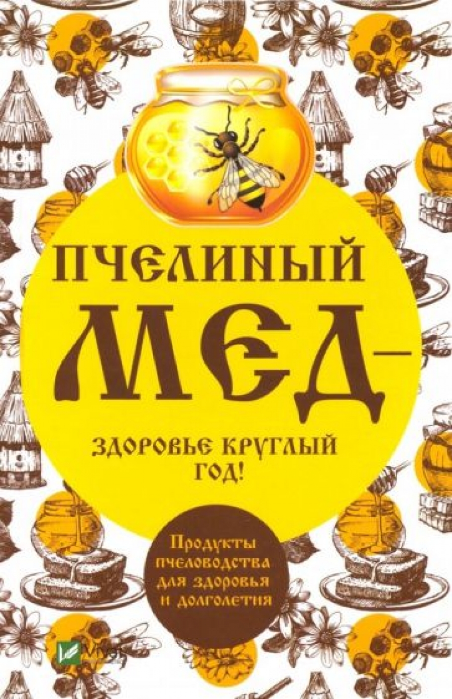 Баранова А.И. Пчелиный мед - здоровье круглый год! 
