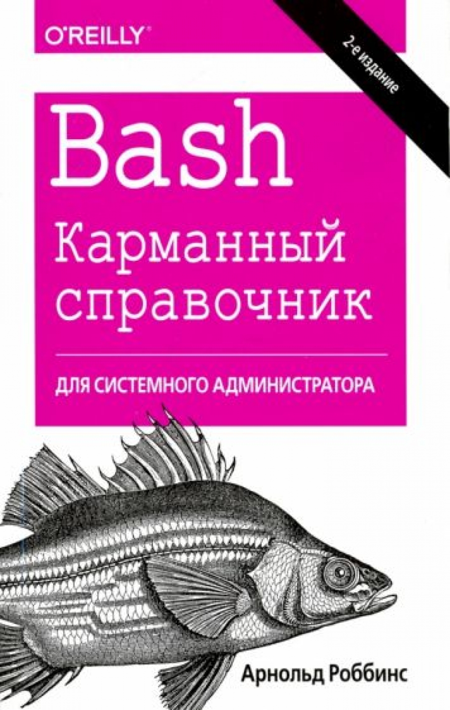 Роббинс А. - Bash. карманный справочник системного администратора, 2-е изд. 