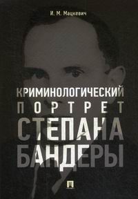 Мацкевич И.М. Криминологический портрет Степана Бандеры 