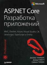 Чамберс Дж., Пэкетт Д., Тиммс С. - ASP.NET Core. Разработка приложений 