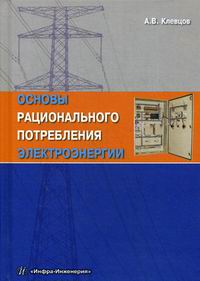 Клевцов А.В. Основы рационального потребления электроэнергии 