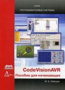  . CodeVisionAVR 