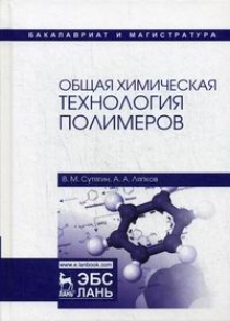 Сутягин В.М., Ляпков А.А. Общая химическая технология полимеров 