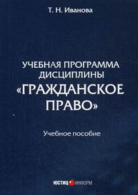 Иванова Т.Н. Учебная программа дисциплины «Гражданское право» 