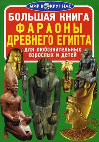 Завязкин О.В. Большая книга. Фараоны Древнего Египта 