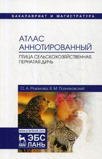 Позняковский В.М., Рязанова О.А. Атлас аннотированный. Птица сельскохозяйственная. Пернатая дичь 