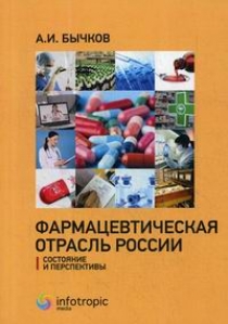 Бычков А.И. Фармацевтическая отрасль России: состояние и перспективы 