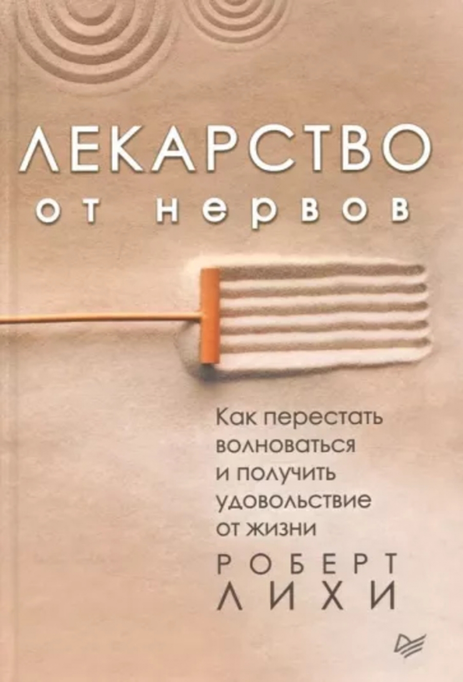 Терапия эмоциональных схем р лихи