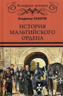 Захаров В.А. История Мальтийского ордена 