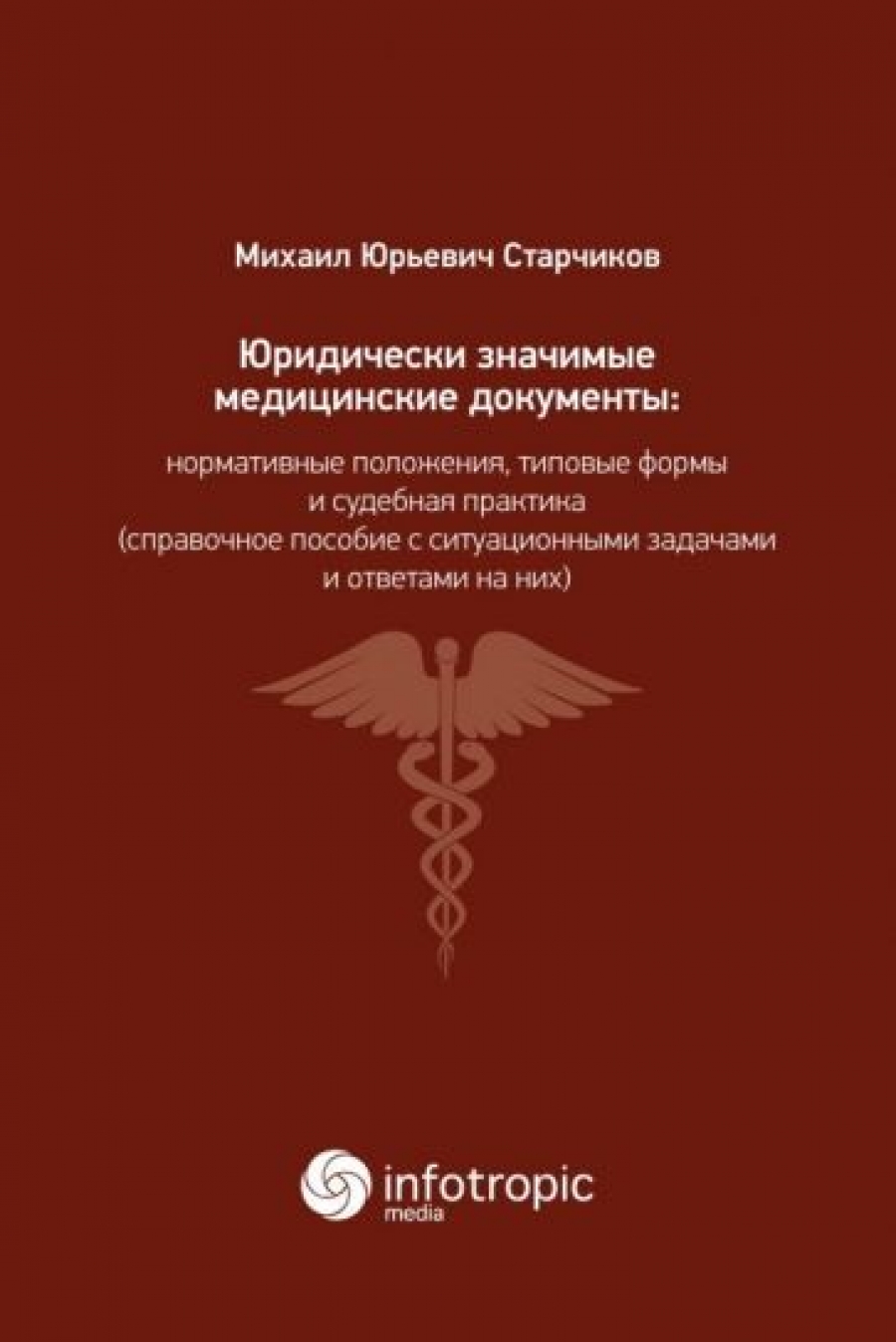 Старчиков М.Ю. Юридически значимые медицинские документы: нормативные положения, типовые формы и судебная практика 