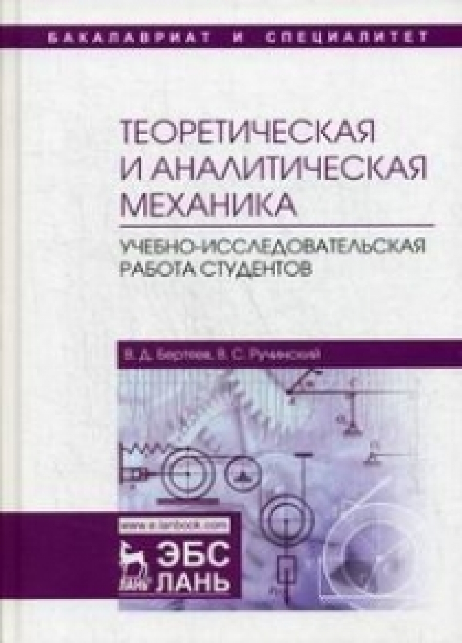 Бертяев В.Д., Ручинский В.С. Теоретическая и аналитическая механика 