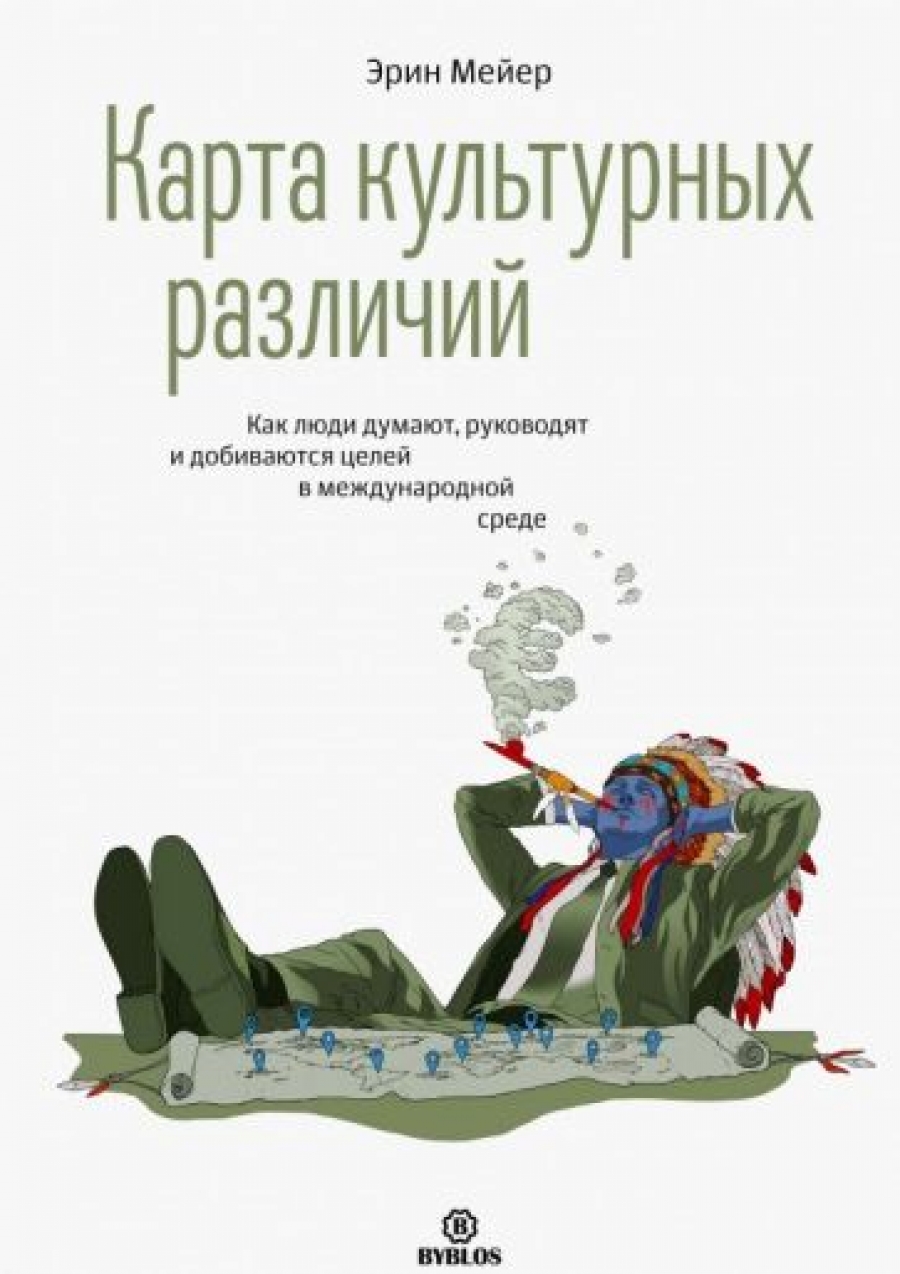 Карта культурных различий как люди думают руководят и добиваются целей в международной среде