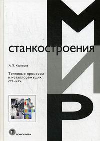 Кузнецов А.П. - Тепловые процессы в металлорежущих станках 
