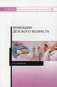 Рабинович И.В. Инфекции детского возраста 