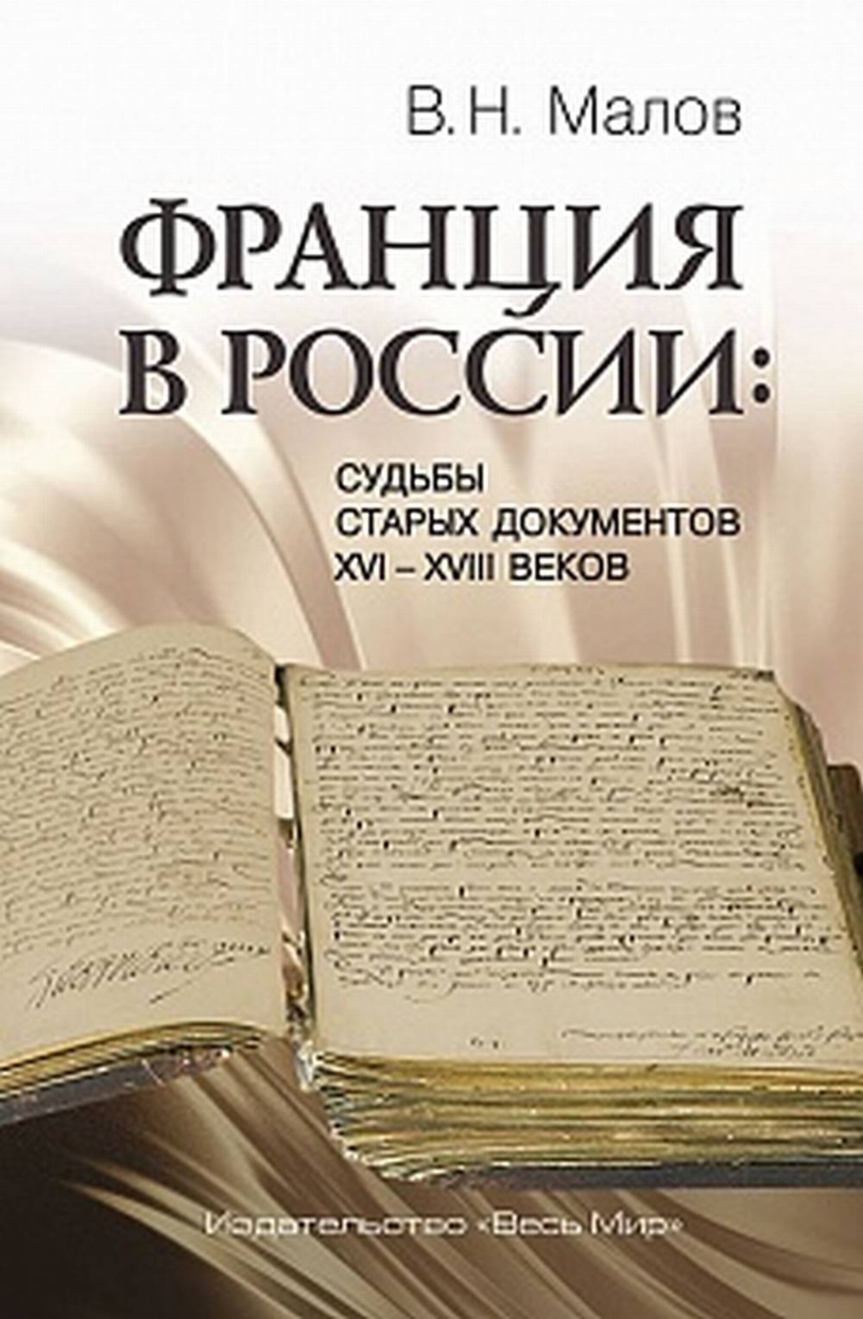 Малов В.Н. Франция в России: Судьбы старых документов XVI-XVIII веков 
