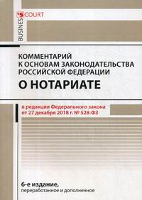 Ушаков А.А. Комментарий к основам законодательства Российской Федерации о нотариате (постатейный) 